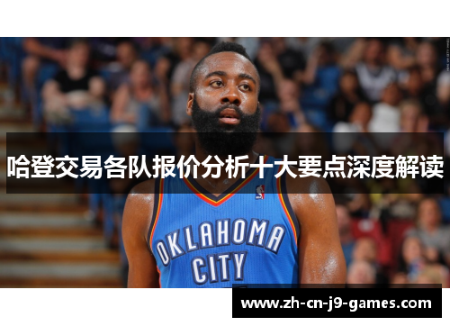 哈登交易各队报价分析十大要点深度解读