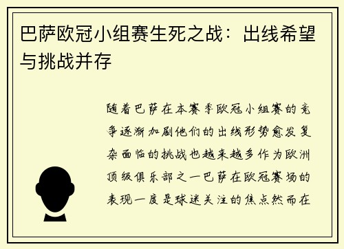 巴萨欧冠小组赛生死之战：出线希望与挑战并存