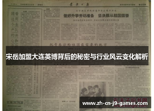 宋岳加盟大连英博背后的秘密与行业风云变化解析