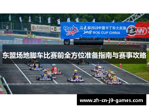 东盟场地脚车比赛前全方位准备指南与赛事攻略