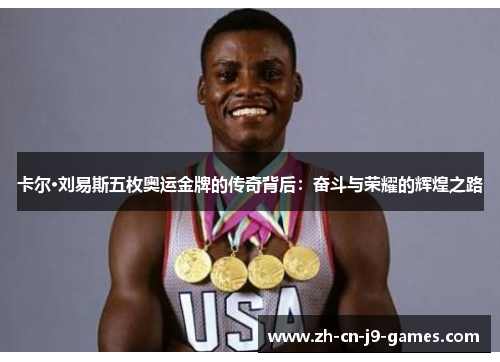 卡尔·刘易斯五枚奥运金牌的传奇背后：奋斗与荣耀的辉煌之路