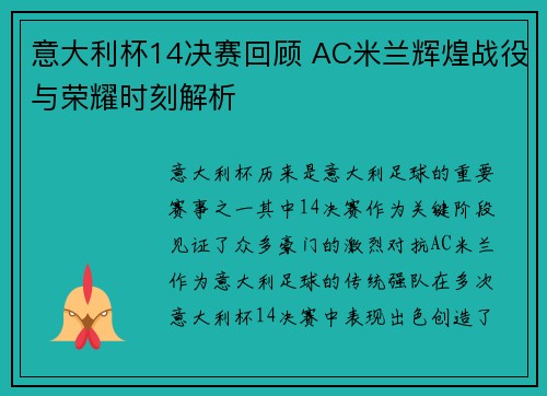 意大利杯14决赛回顾 AC米兰辉煌战役与荣耀时刻解析