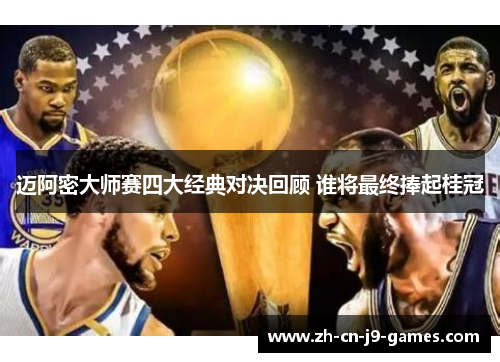 迈阿密大师赛四大经典对决回顾 谁将最终捧起桂冠