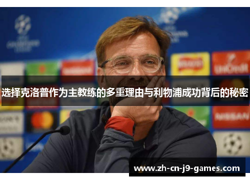 选择克洛普作为主教练的多重理由与利物浦成功背后的秘密