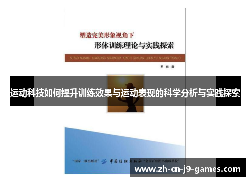 运动科技如何提升训练效果与运动表现的科学分析与实践探索