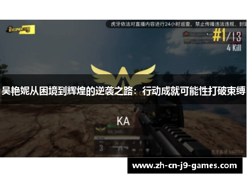 吴艳妮从困境到辉煌的逆袭之路：行动成就可能性打破束缚