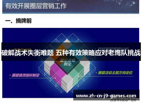破解战术失衡难题 五种有效策略应对老鹰队挑战