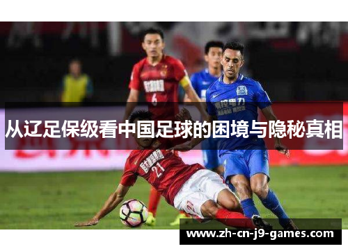 从辽足保级看中国足球的困境与隐秘真相