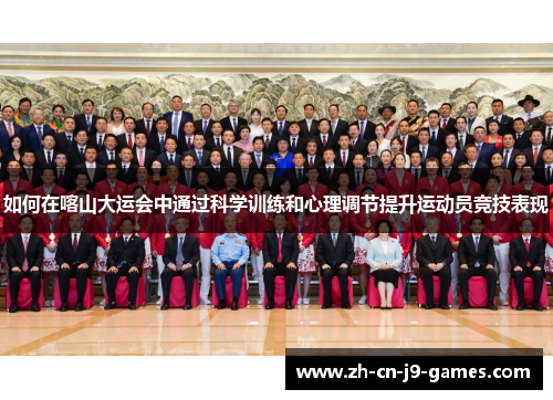 如何在喀山大运会中通过科学训练和心理调节提升运动员竞技表现