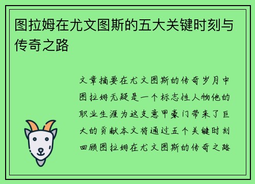 图拉姆在尤文图斯的五大关键时刻与传奇之路