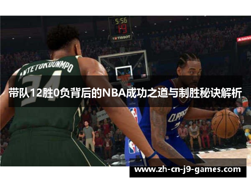 带队12胜0负背后的NBA成功之道与制胜秘诀解析