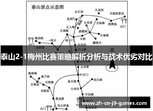 泰山2-1梅州比赛策略解析分析与战术优劣对比