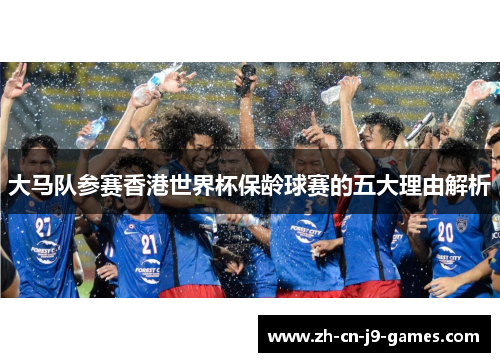 大马队参赛香港世界杯保龄球赛的五大理由解析