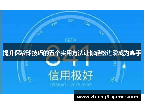 提升保龄球技巧的五个实用方法让你轻松进阶成为高手