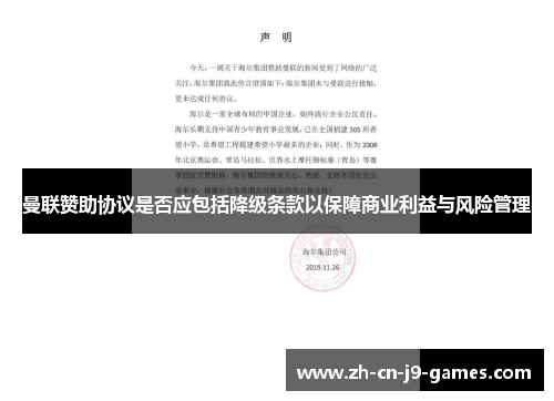 曼联赞助协议是否应包括降级条款以保障商业利益与风险管理