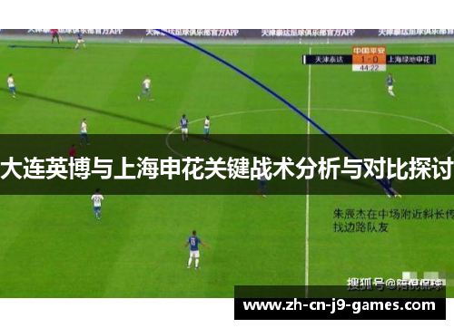 大连英博与上海申花关键战术分析与对比探讨