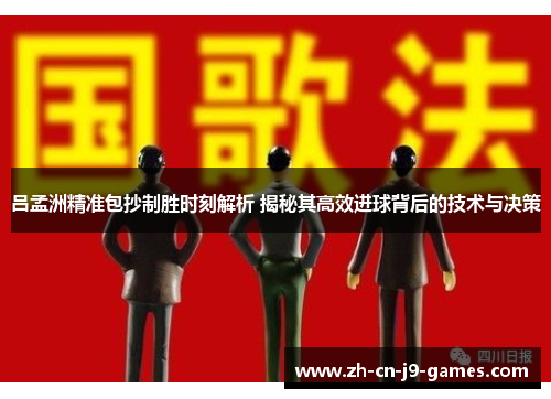 吕孟洲精准包抄制胜时刻解析 揭秘其高效进球背后的技术与决策