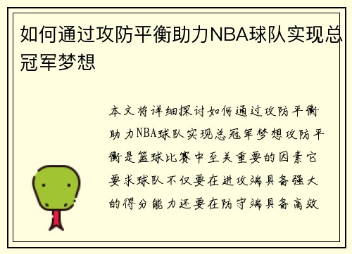 如何通过攻防平衡助力NBA球队实现总冠军梦想