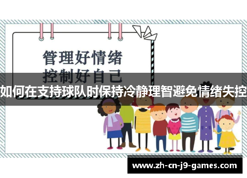 如何在支持球队时保持冷静理智避免情绪失控
