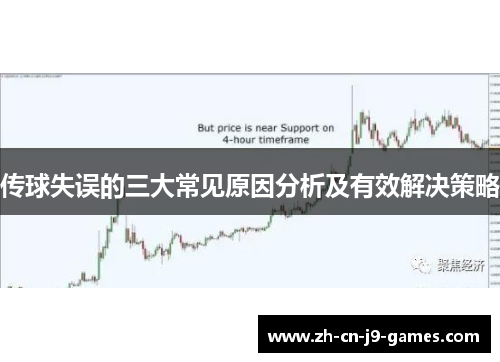 传球失误的三大常见原因分析及有效解决策略