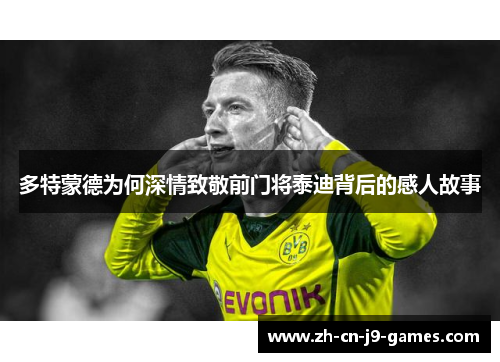 多特蒙德为何深情致敬前门将泰迪背后的感人故事