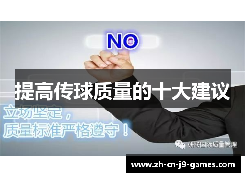 提高传球质量的十大建议