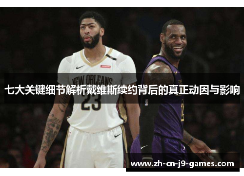 七大关键细节解析戴维斯续约背后的真正动因与影响
