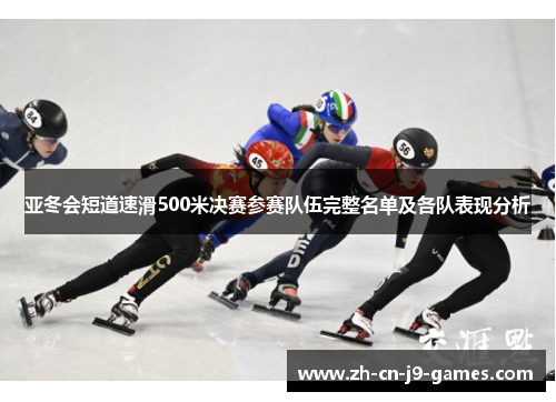 亚冬会短道速滑500米决赛参赛队伍完整名单及各队表现分析