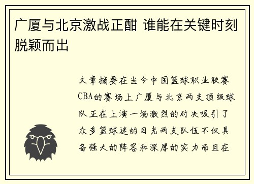 广厦与北京激战正酣 谁能在关键时刻脱颖而出