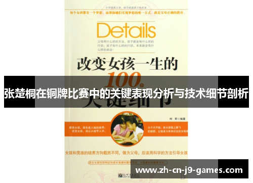张楚桐在铜牌比赛中的关键表现分析与技术细节剖析