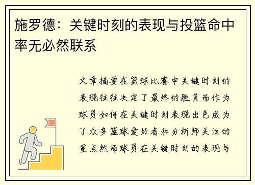 施罗德：关键时刻的表现与投篮命中率无必然联系