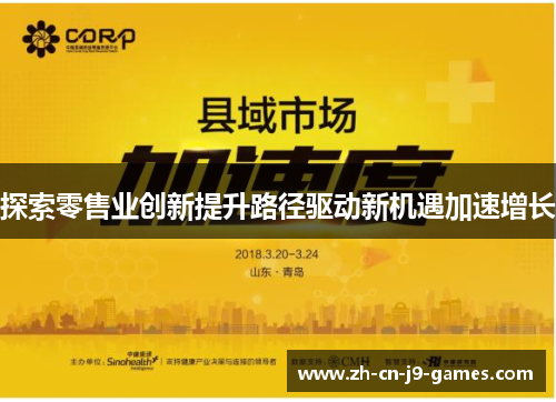 探索零售业创新提升路径驱动新机遇加速增长