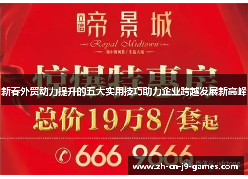 新春外贸动力提升的五大实用技巧助力企业跨越发展新高峰