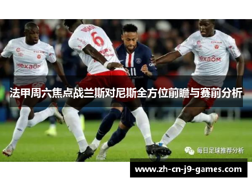 法甲周六焦点战兰斯对尼斯全方位前瞻与赛前分析