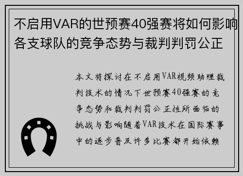 不启用VAR的世预赛40强赛将如何影响各支球队的竞争态势与裁判判罚公正性