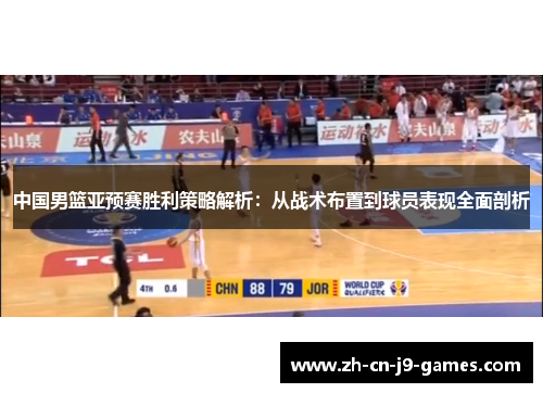 中国男篮亚预赛胜利策略解析：从战术布置到球员表现全面剖析
