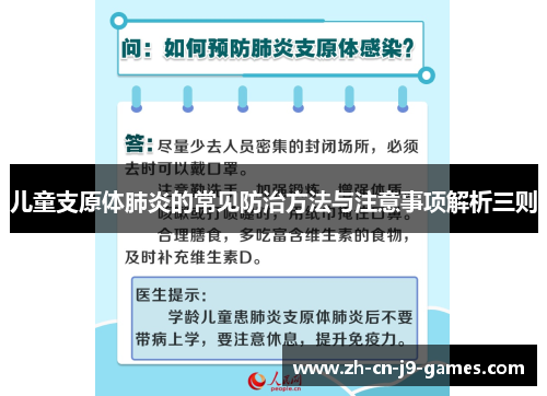 儿童支原体肺炎的常见防治方法与注意事项解析三则