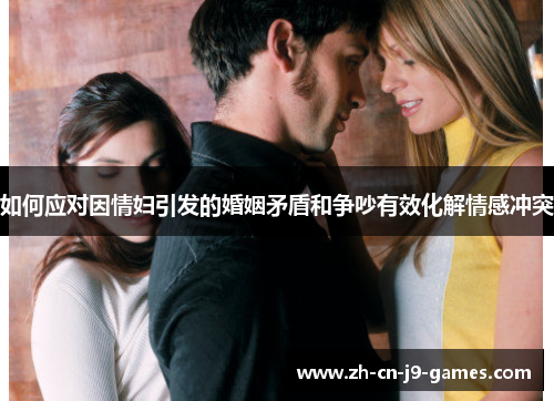 如何应对因情妇引发的婚姻矛盾和争吵有效化解情感冲突