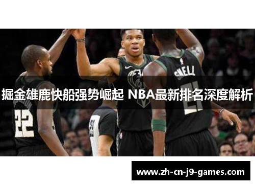 掘金雄鹿快船强势崛起 NBA最新排名深度解析