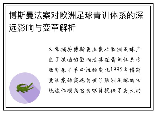 博斯曼法案对欧洲足球青训体系的深远影响与变革解析