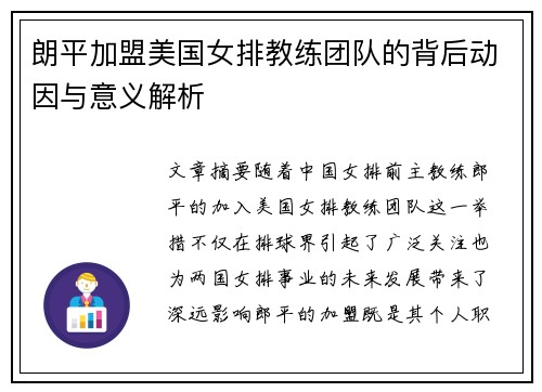朗平加盟美国女排教练团队的背后动因与意义解析