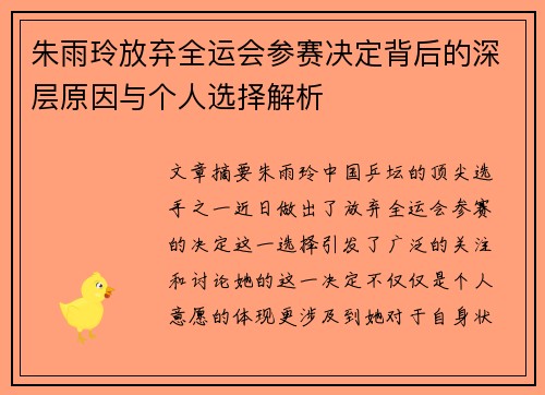 朱雨玲放弃全运会参赛决定背后的深层原因与个人选择解析