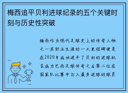 梅西追平贝利进球纪录的五个关键时刻与历史性突破