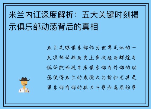 米兰内讧深度解析：五大关键时刻揭示俱乐部动荡背后的真相