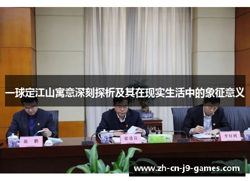 一球定江山寓意深刻探析及其在现实生活中的象征意义