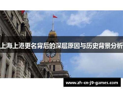 上海上港更名背后的深层原因与历史背景分析