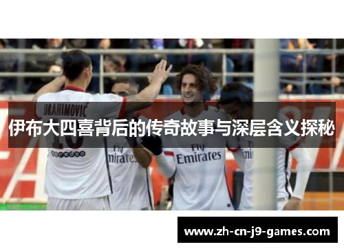 伊布大四喜背后的传奇故事与深层含义探秘