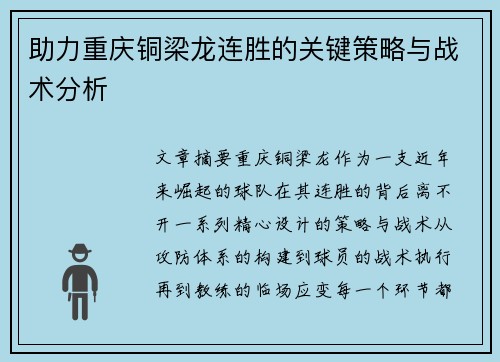 助力重庆铜梁龙连胜的关键策略与战术分析