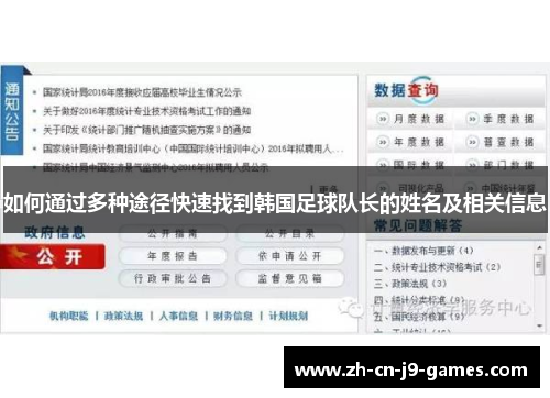 如何通过多种途径快速找到韩国足球队长的姓名及相关信息
