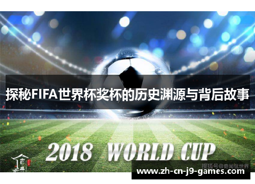 探秘FIFA世界杯奖杯的历史渊源与背后故事